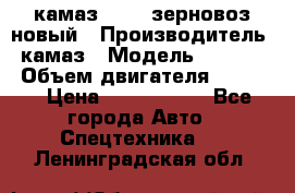 камаз 65115 зерновоз новый › Производитель ­ камаз › Модель ­ 65 115 › Объем двигателя ­ 7 777 › Цена ­ 3 280 000 - Все города Авто » Спецтехника   . Ленинградская обл.